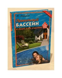 Правильный бассейн в доме и на участке