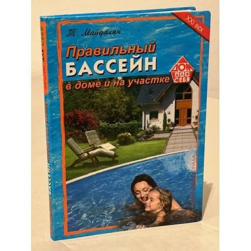 Правильный бассейн в доме и на участке