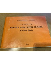 Таблицы форм обмундирования Русской Армии 1910 г.