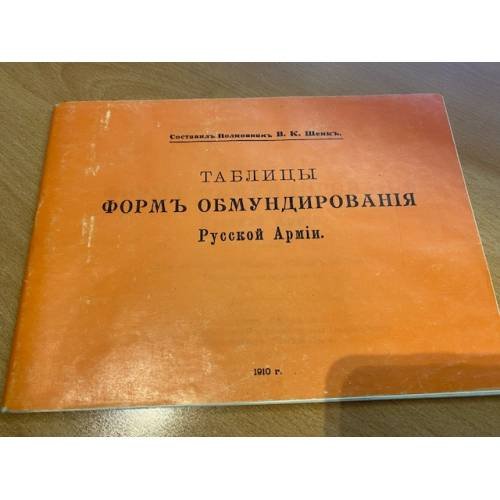 Таблицы форм обмундирования Русской Армии 1910 г.