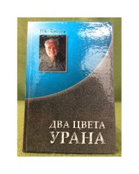 Два цвета урана