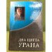 Два цвета урана