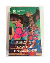 Охотник на демонов