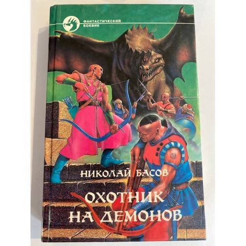 Охотник на демонов