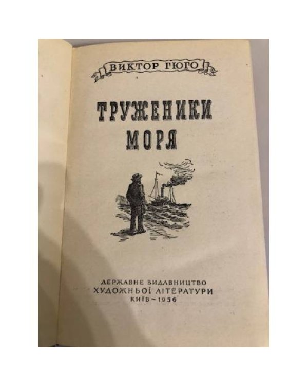 Труженики моря