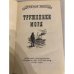 Труженики моря