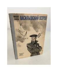 Васильевский остров (сборник)