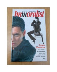 Immoralist. Кризис полудня