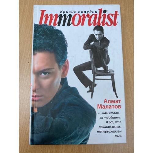 Immoralist. Кризис полудня