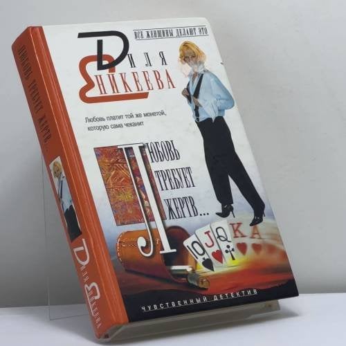 Обложка книги «Любовь требует жертв...» — Диля Еникеева, ISBN 9785170356935