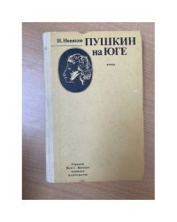 Пушкин на юге