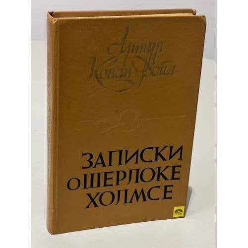 Обложка книги «Записки о Шерлоке Холмсе» — Дойл Артур Конан