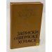 Обложка книги «Записки о Шерлоке Холмсе» — Дойл Артур Конан