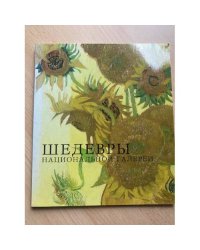 Шедевры Национальной галереи