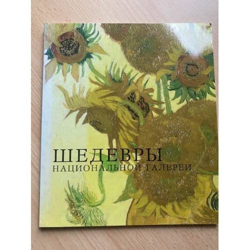 Шедевры Национальной галереи