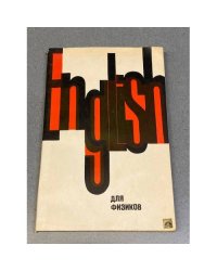 English для физиков. Книга для чтения по физике на английском языке