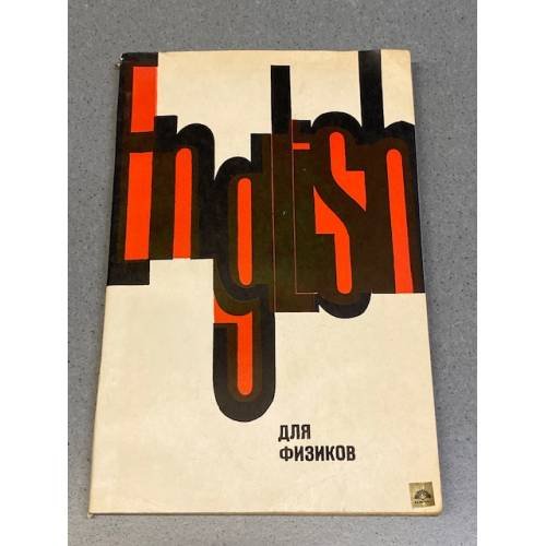 Обложка книги «English для физиков. Книга для чтения по физике на английском языке» — Е.В. Хомутова, В.Л. Метлицкая