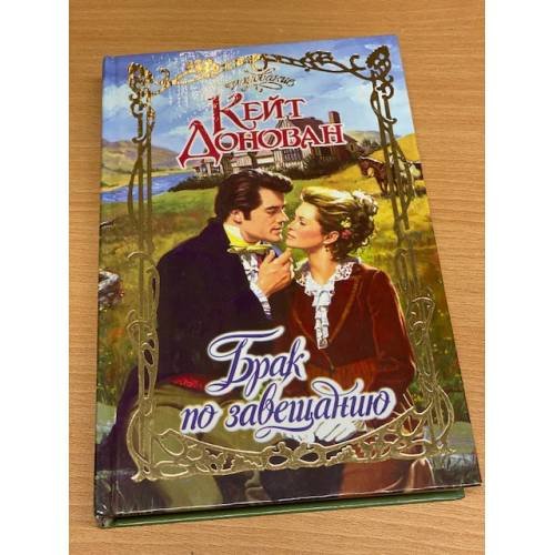 Брак по завещанию