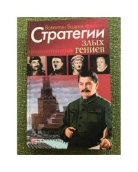 Стратегии злых гениев