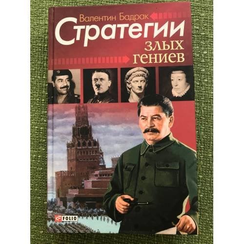 Стратегии злых гениев