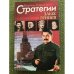 Стратегии злых гениев