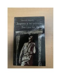 Дорога в мужество. Звезды во мгле