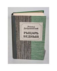 Рыцарь бедный