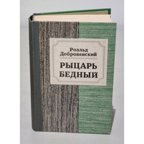 Обложка книги «Рыцарь бедный» — Роальд Добровенский