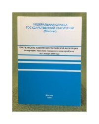 Численность населения Российской федерации по городам, Поселкам городского типа и районам на 1 января 2009 г