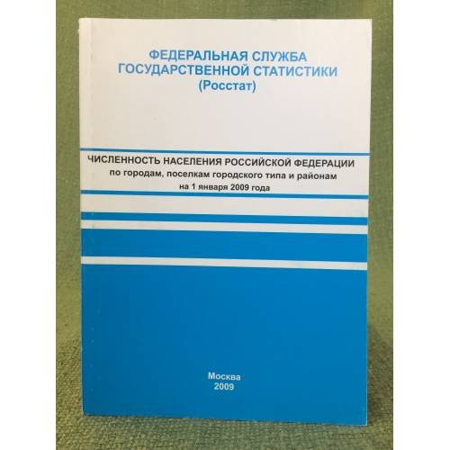 Численность населения Российской федерации по городам, Поселкам городского типа и районам на 1 января 2009 г