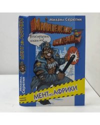 Мент из Африки