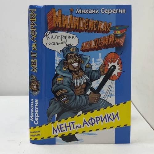 Мент из Африки