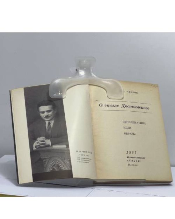 Дополнительное изображение книги «О стиле Достоевского. Проблематика, идеи, образы»