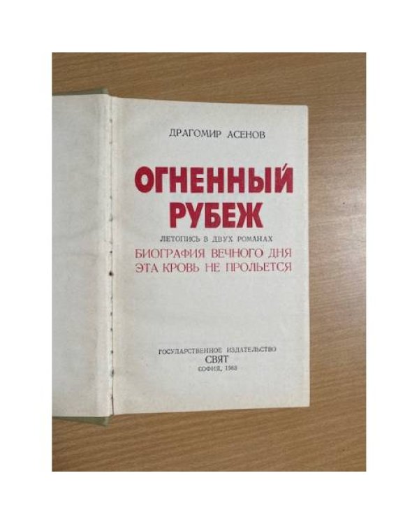 Огненный рубеж