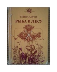 Рыба в лесу