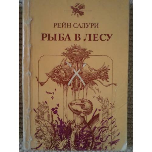 Обложка книги «Рыба в лесу» — Р. Салури