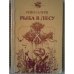Обложка книги «Рыба в лесу» — Р. Салури
