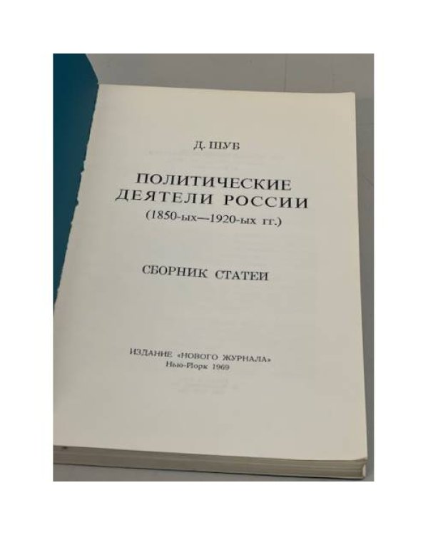 Дополнительное изображение книги «Политические деятели России (1850-1920)»