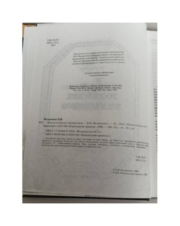 Дополнительное изображение книги «Двор российских императоров»