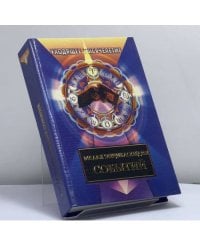 Малая энциклопедия событий. Книга дней