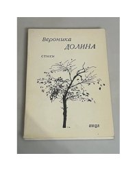 Вероника Долина. Стихи