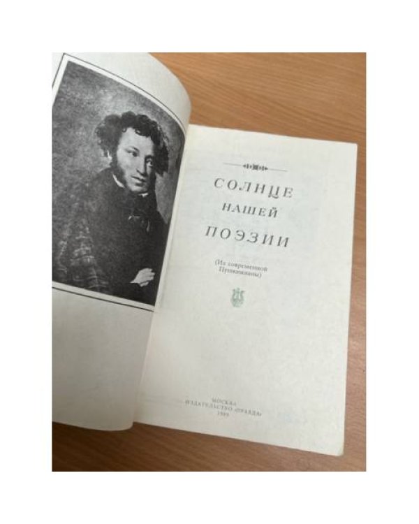 Солнце нашей поэзии