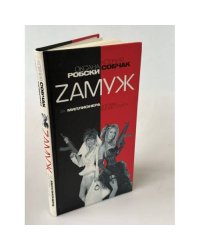 Zамуж за миллионера, или Брак высшего сорта