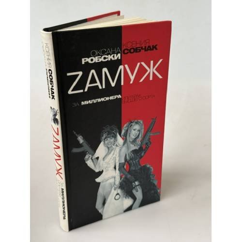 Обложка книги «Zамуж за миллионера, или Брак высшего сорта» — Собчак Ксения, ISBN 9785170601578
