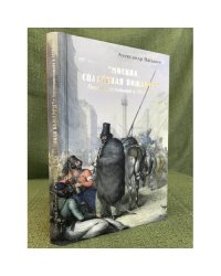 Москва, Спаленная пожаром. Первопрестольная в 1812 году