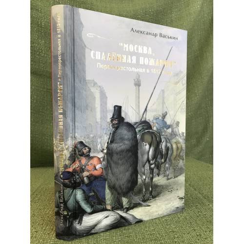 Москва, Спаленная пожаром. Первопрестольная в 1812 году
