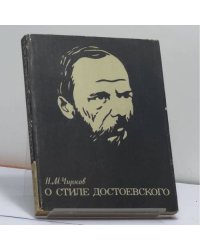 О стиле Достоевского. Проблематика, идеи, образы