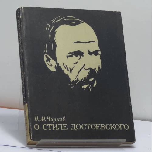 Обложка книги «О стиле Достоевского. Проблематика, идеи, образы» — Николай Максимович Чирков