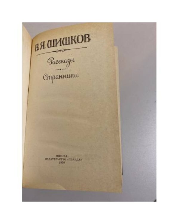 Дополнительное изображение книги «Странники (сборник)»