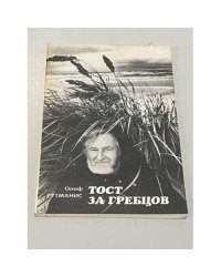 Тост за гребцов